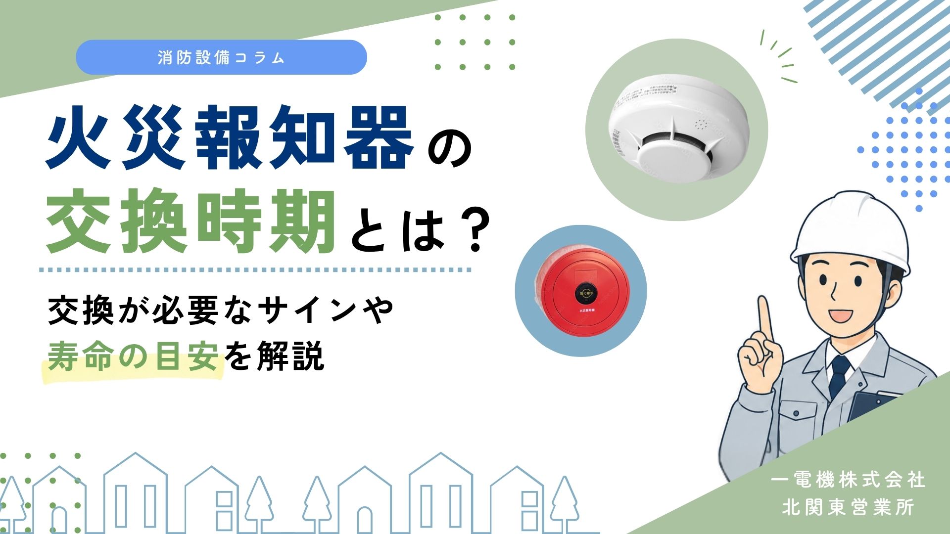 火災 報知 機 交換