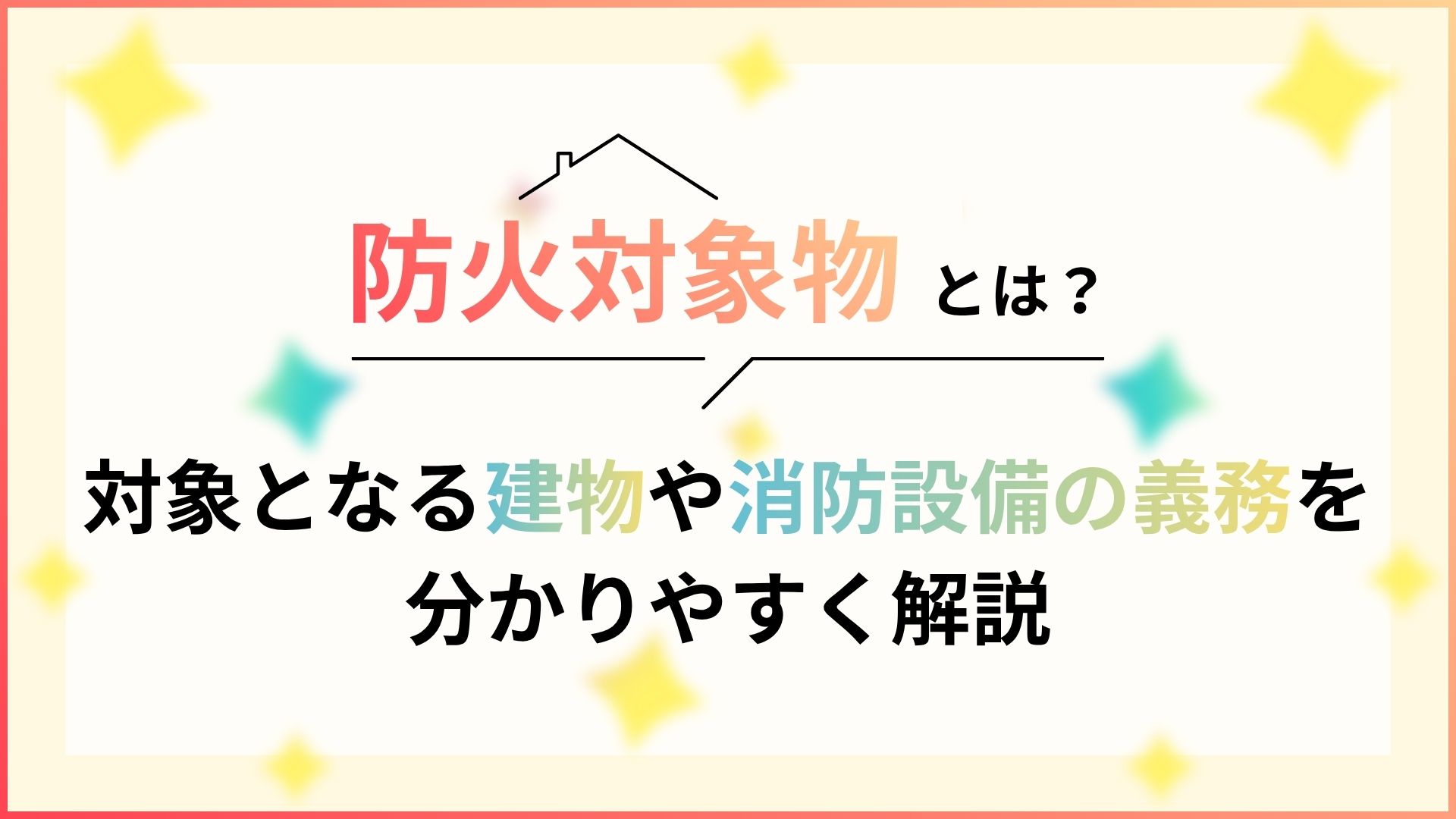 防火対象物について消防設備会社が解説するイメージ